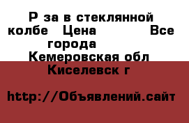  Рøза в стеклянной колбе › Цена ­ 4 000 - Все города  »    . Кемеровская обл.,Киселевск г.